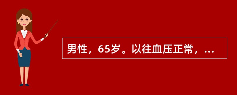 男性，65岁。以往血压正常，最近体检发现非同日3次测定血压为24/12kPa(180/90mmHg)。此时应判断为