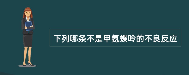 下列哪条不是甲氨蝶呤的不良反应