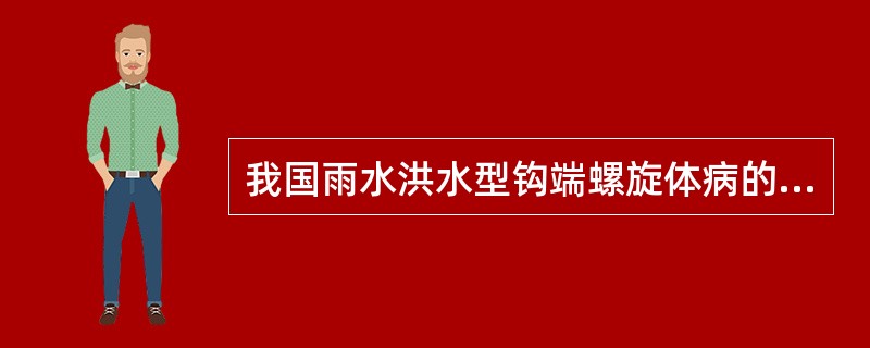 我国雨水洪水型钩端螺旋体病的主要病原是