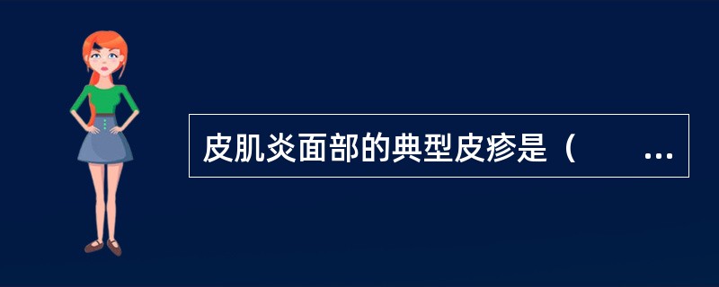 皮肌炎面部的典型皮疹是（　　）。