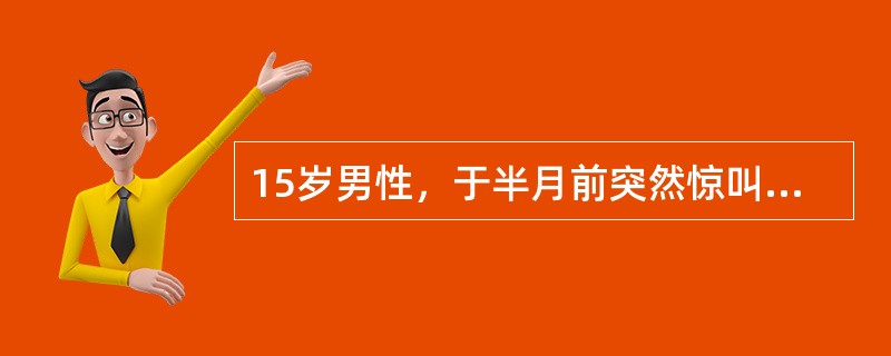 15岁男性，于半月前突然惊叫一声，倒在地上，双眼上翻，四肢抽搐，面色青紫，历时约5分钟逐渐清醒，醒后未述不适。5年前曾有类似发作一次。1周前脑电图检查为正常。神经系统检查无异常。此时最合适的处理是（　