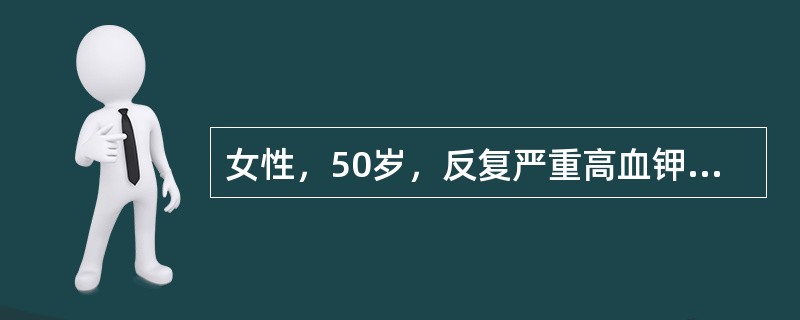 女性，50岁，反复严重高血钾，Ccr40ml/min,CO2CP15mmol/L,Cl110mmol/L。尿常规正常，无肾病史