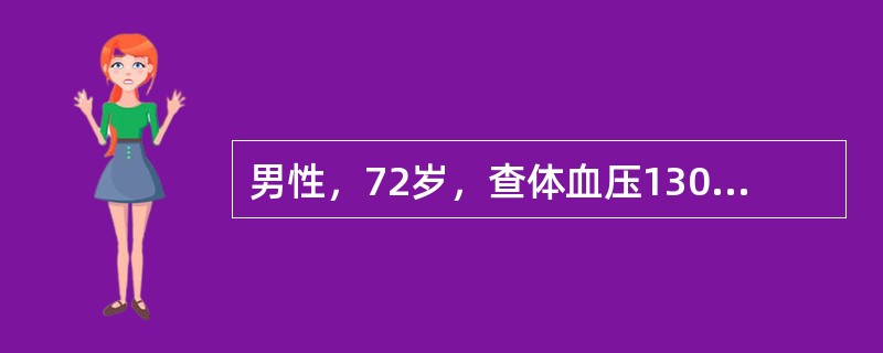 男性，72岁，查体血压130/76mmHg（17.3/10.5kPa），B超一个肾有无回声区占位，直径1～3cm，尿检及肾功能均正常。