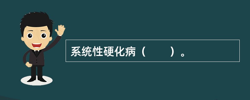 系统性硬化病（　　）。