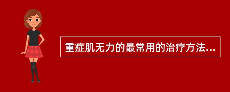 重症肌无力的最常用的治疗方法是（　　）。