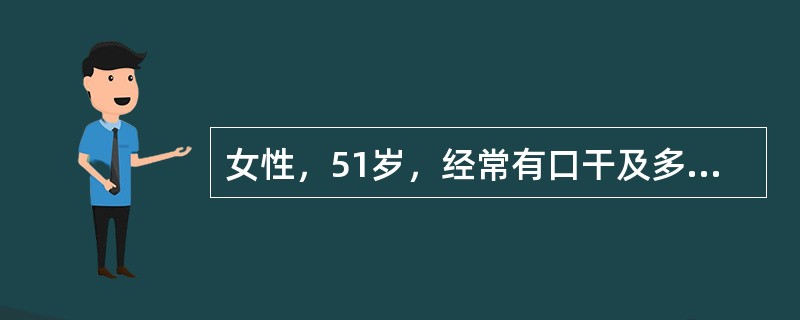 女性，51岁，经常有口干及多关节痛，伴双眼干涩，有异物感。查体无双手指关节红肿、变形。化验：RF1024U/ml，IgM、IgIgG均升高，ANA阴性，抗SSA抗体阳性，抗Sm抗体阴性。胸部X线片示有