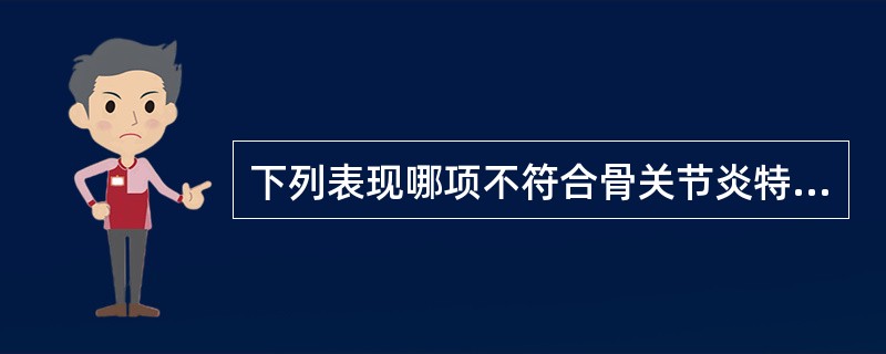 下列表现哪项不符合骨关节炎特点？（　　）