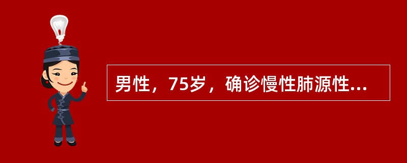 男性，75岁，确诊慢性肺源性心脏病，引起该病最常见的原因是（　　）。