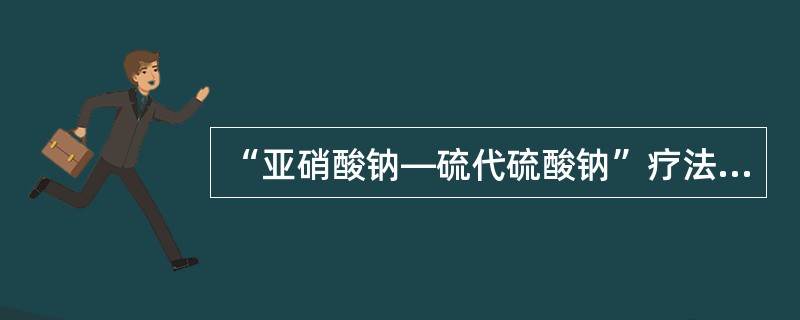 “亚硝酸钠—硫代硫酸钠”疗法：立即将亚硝酸异戊酯1～2支包在手帕或纱布内弄碎，给病人吸入15～30秒，每隔3分钟重复1次。接着静脉缓慢注射3％亚硝酸钠10～15ml，随即用同一针头缓慢静脉注射硫代硫酸