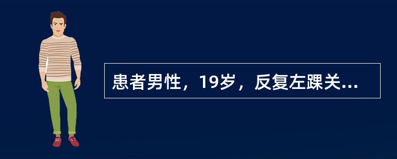 患者男性，19岁，反复左踝关节肿痛1年，偶有晨起背部不适，化验HLA-B27(+)，最可能的诊断是