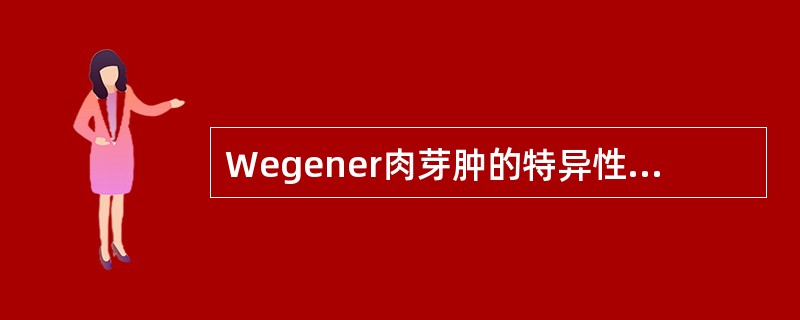 Wegener肉芽肿的特异性抗体是（　　）。