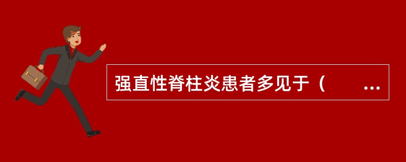 强直性脊柱炎患者多见于（　　）。