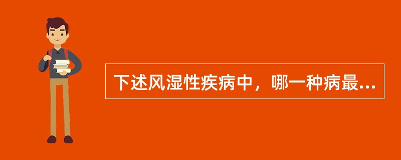 下述风湿性疾病中，哪一种病最常见雷诺现象？（　　）