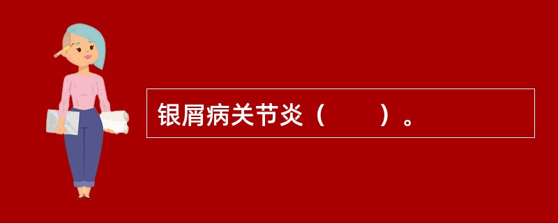 银屑病关节炎（　　）。