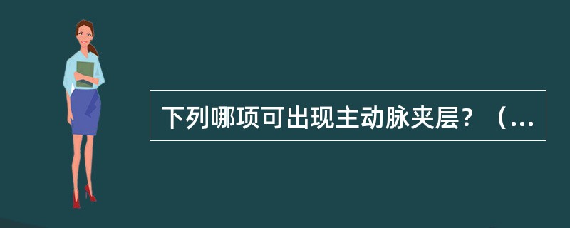 下列哪项可出现主动脉夹层？（　　）