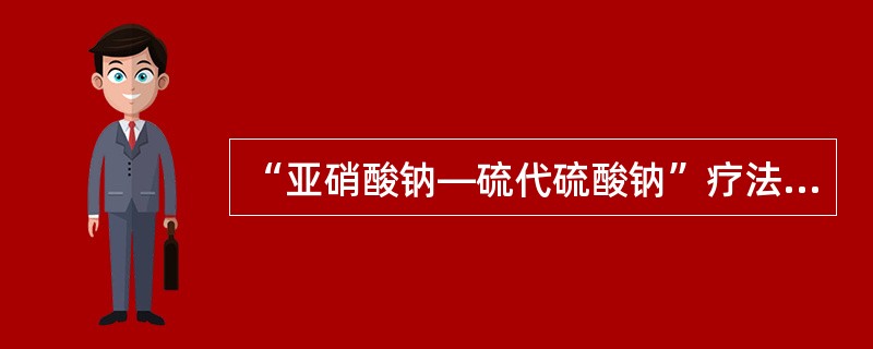 “亚硝酸钠—硫代硫酸钠”疗法：立即将亚硝酸异戊酯1～2支包在手帕或纱布内弄碎，给病人吸入15～30秒，每隔3分钟重复1次。接着静脉缓慢注射3％亚硝酸钠10～15ml，随即用同一针头缓慢静脉注射硫代硫酸
