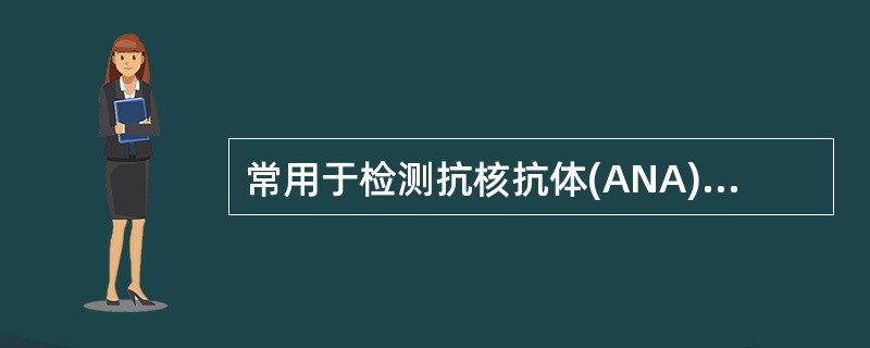 常用于检测抗核抗体(ANA)的实验方法为（　　）。