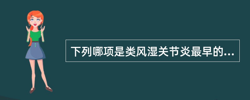 下列哪项是类风湿关节炎最早的关节症状？（　　）