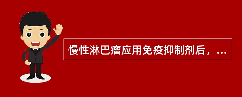 慢性淋巴瘤应用免疫抑制剂后，反复细菌、真菌、病毒感染（　　）。