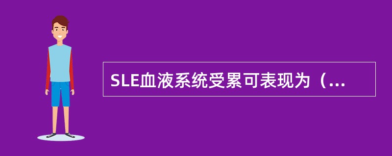 SLE血液系统受累可表现为（　　）。