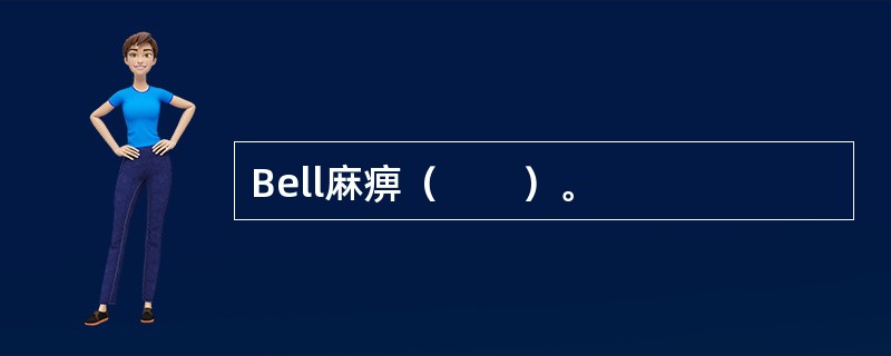 Bell麻痹（　　）。