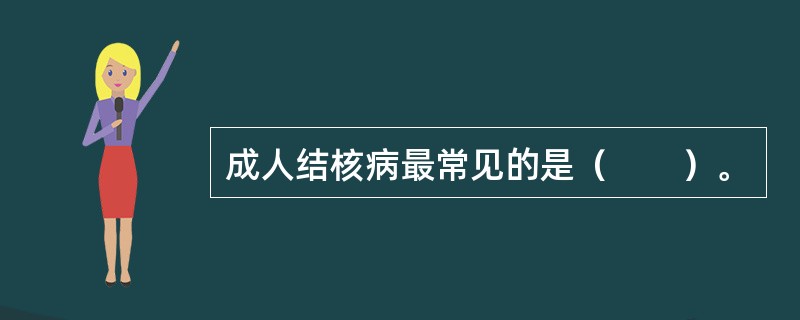 成人结核病最常见的是（　　）。