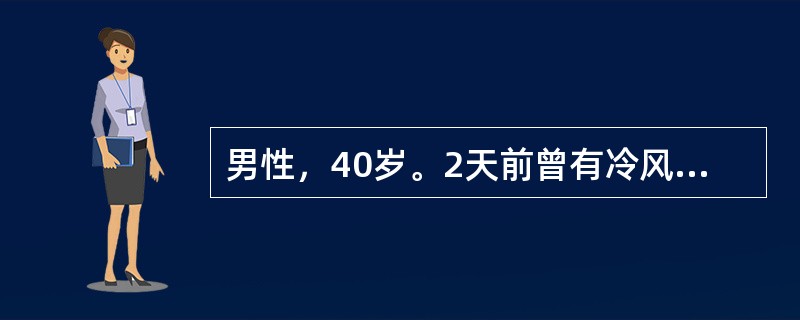 男性，40岁。2天前曾有冷风吹面史。今晨起床后发现口角流涎来院就诊。体检：左侧额纹少，左侧鼻唇沟浅，露齿时口角右歪，左眼闭合时有Bell'sPhenomenon（贝尔现象）。病人可能的诊断为