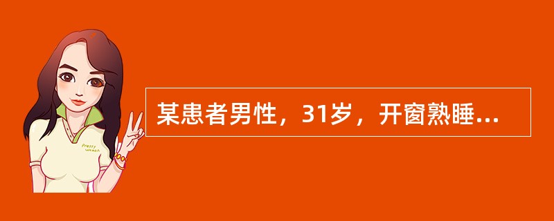 某患者男性，31岁，开窗熟睡，醒后出现口角向左歪斜，右侧额纹消失，眼闭合不全，鼻唇沟浅。最可能是发生了（　　）。