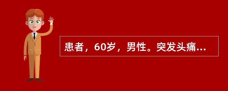 患者，60岁，男性。突发头痛、呕吐、视物旋转伴行走不稳2小时。查体：一侧肢体共济失调，眼球震颤，构音障碍。确诊的首选检查是（　　）。