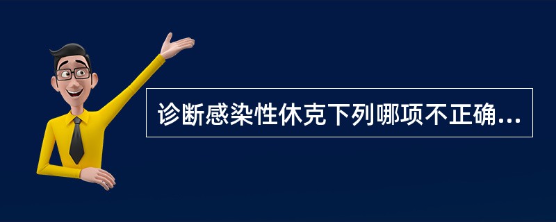 诊断感染性休克下列哪项不正确？（　　）