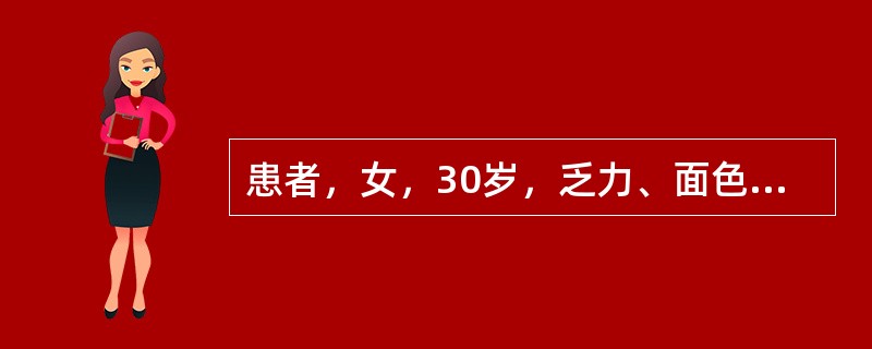 患者，女，30岁，乏力、面色苍白半年，皮肤淤斑、牙龈出血2天。平时月经量多，体检发现子宫肌瘤。有肝炎病史。血象：Hb72g/L，白细胞、血小板正常。骨髓增生活跃，红系增生明显，幼红细胞体积小，红细胞中