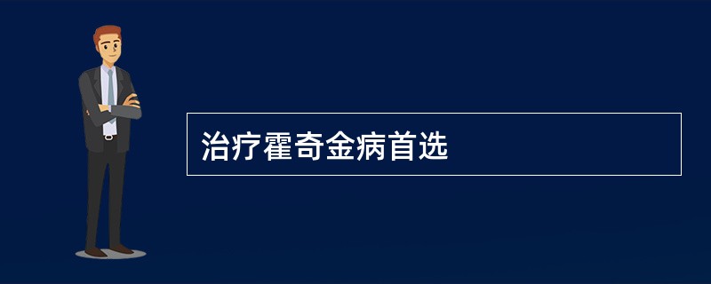 治疗霍奇金病首选