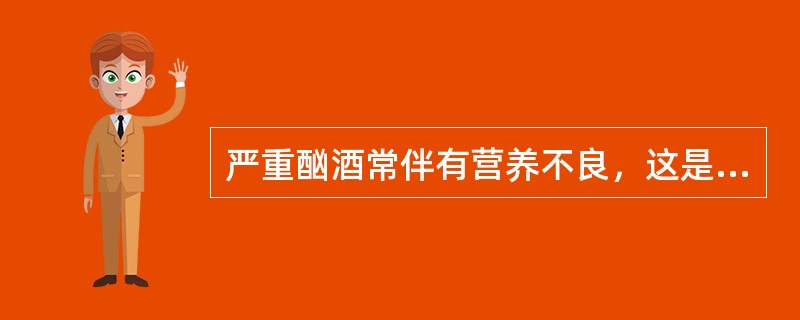 严重酗酒常伴有营养不良，这是因为半两酒精相当于200多卡的热量，但却没有营养价值，吸收大量的酒精意味着人体不再需要更多的食物，因此要补充营养成分，尤其是（　　）。