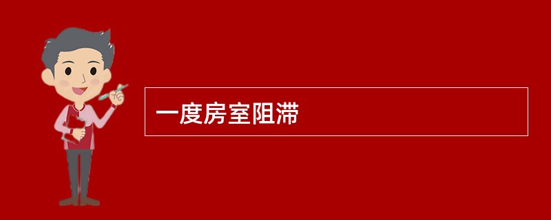 一度房室阻滞