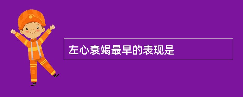 左心衰竭最早的表现是