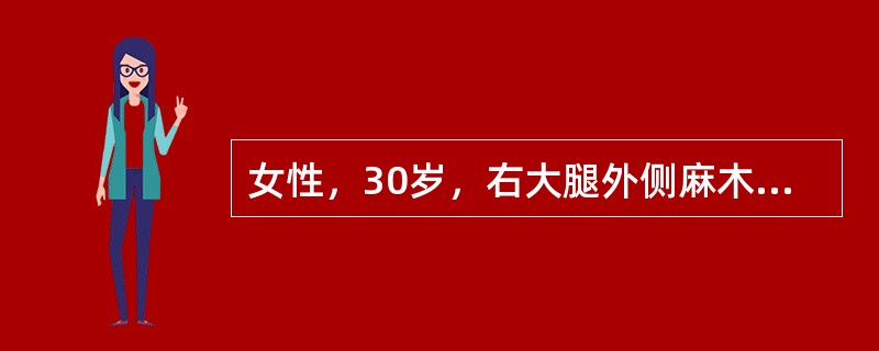 女性，30岁，右大腿外侧麻木2年，检查：下肢肌力5级，无肌肉萎缩，肌张力正常，膝腱反射和跟腱反射正常，无病理反射，右大腿外侧有大片状痛觉减退区，约15×20cm。最可能的诊断为（　　）。