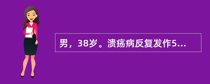 男，38岁。溃疡病反复发作5年。本次胃镜检查十二指肠球部A2期溃疡，HP检测阳性。治疗上应选择