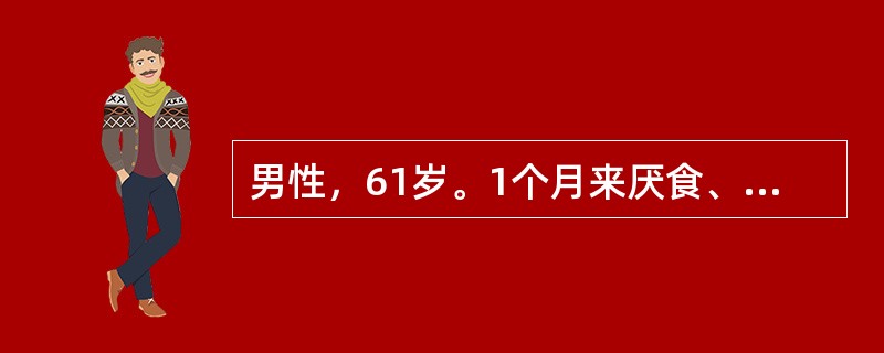 男性，61岁。1个月来厌食、恶心、头晕、乏力伴全身皮肤发黄。化验：Hb80g/L，网织红细胞0.20(20％)，血片球形红细胞0.06(5％)，红细胞脆性试验轻度增加，尿胆红素(-)，尿胆原强阳性，尿