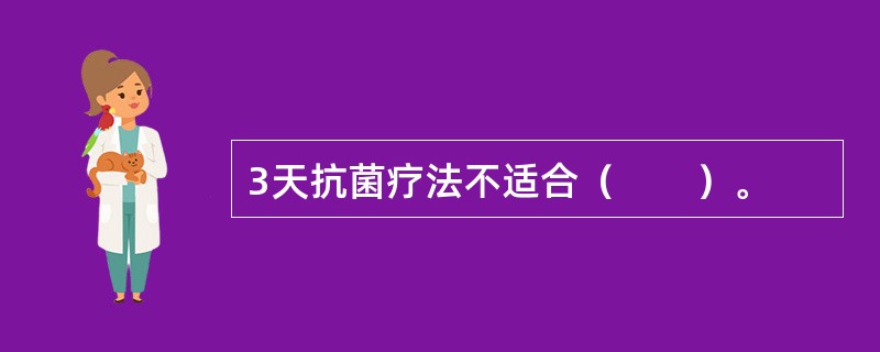 3天抗菌疗法不适合（　　）。