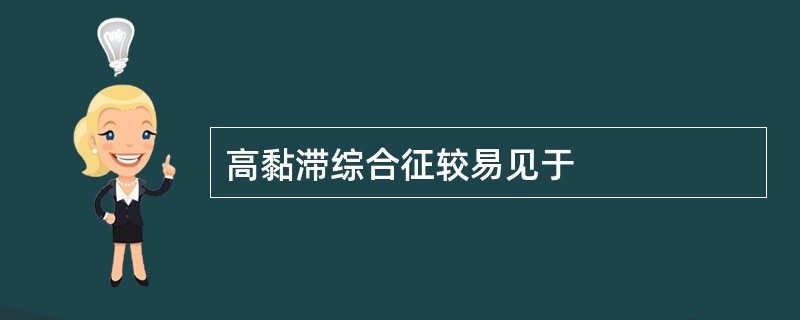 高黏滞综合征较易见于