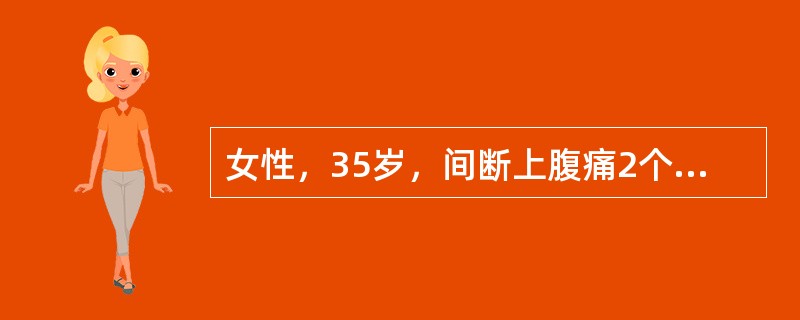 女性，35岁，间断上腹痛2个月，胃镜检查提示胃窦溃疡。既往慢性结肠炎2年（　　）。