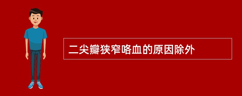 二尖瓣狭窄咯血的原因除外