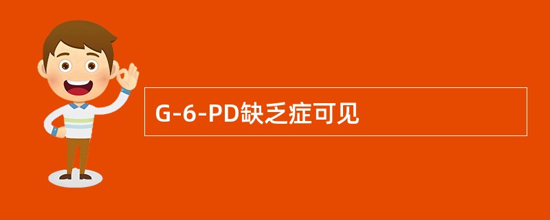 G-6-PD缺乏症可见