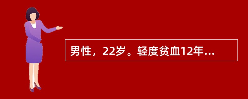 男性，22岁。轻度贫血12年，血红蛋白98g/L，红细胞3.2×1012/L，白细胞计数及分类正常，周围血中有较多靶形红细胞，最可能的诊断是