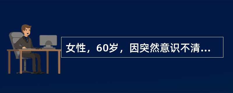 女性，60岁，因突然意识不清1小时送急诊。头颅CT显示右侧大脑半球<st1:chmetcnv tcsc="0" numbertype="1" negati