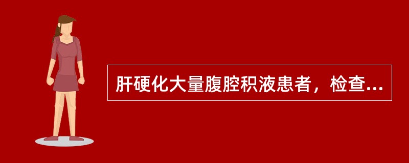 肝硬化大量腹腔积液患者，检查肝脏时应采用下列哪种触诊法？（　　）