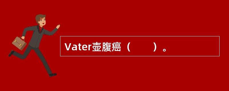 Vater壶腹癌（　　）。