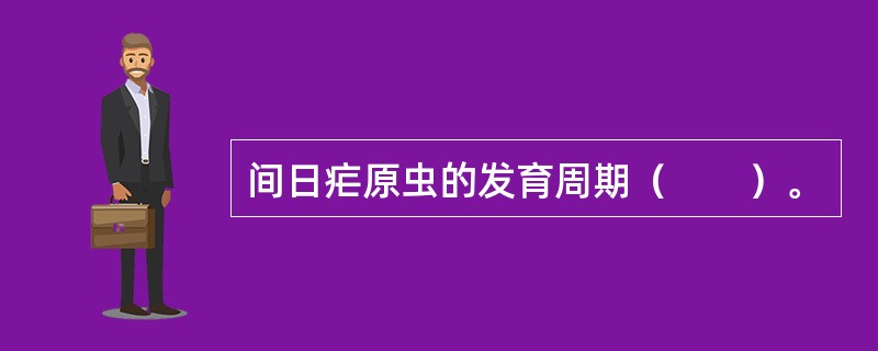 间日疟原虫的发育周期（　　）。