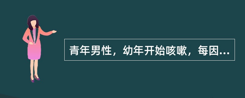 青年男性，幼年开始咳嗽，每因上呼吸道感染后出现呼气性呼吸困难，听诊两肺闻及呼气性干鸣音，诊断可能为（　　）。