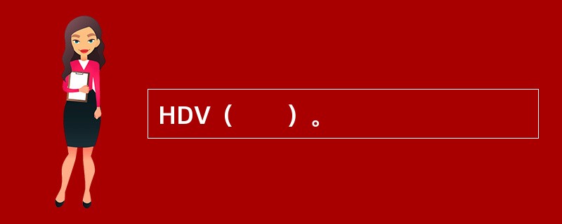 HDV（　　）。